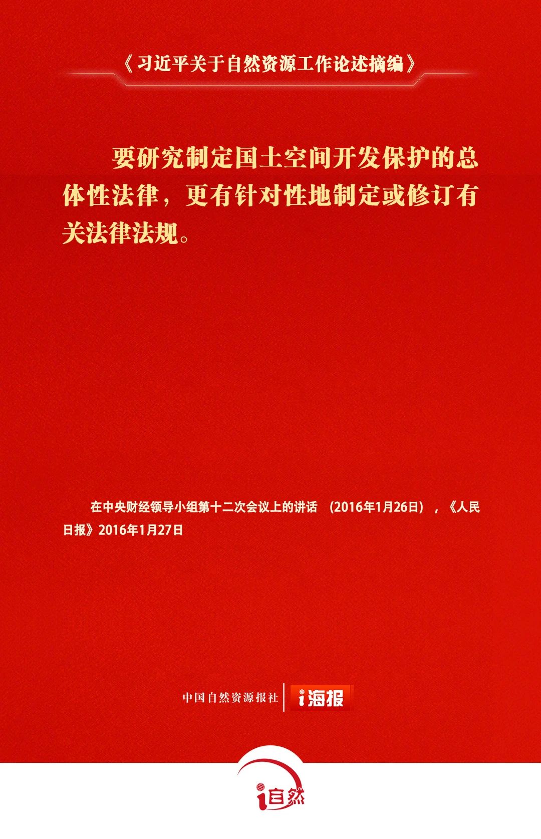 习近平关于自然资源工作论述摘编13-3