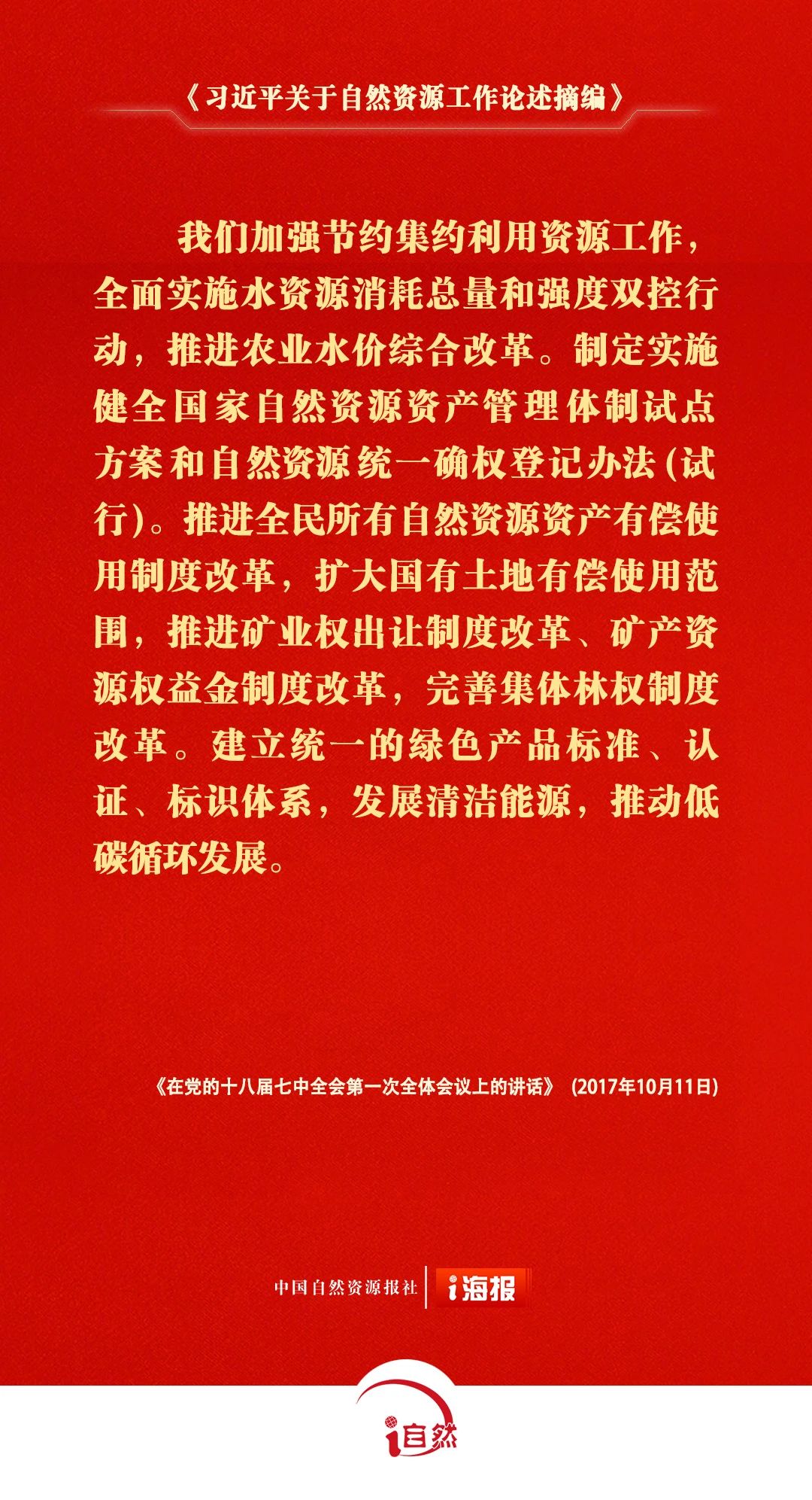 习近平关于自然资源工作论述摘编14-3