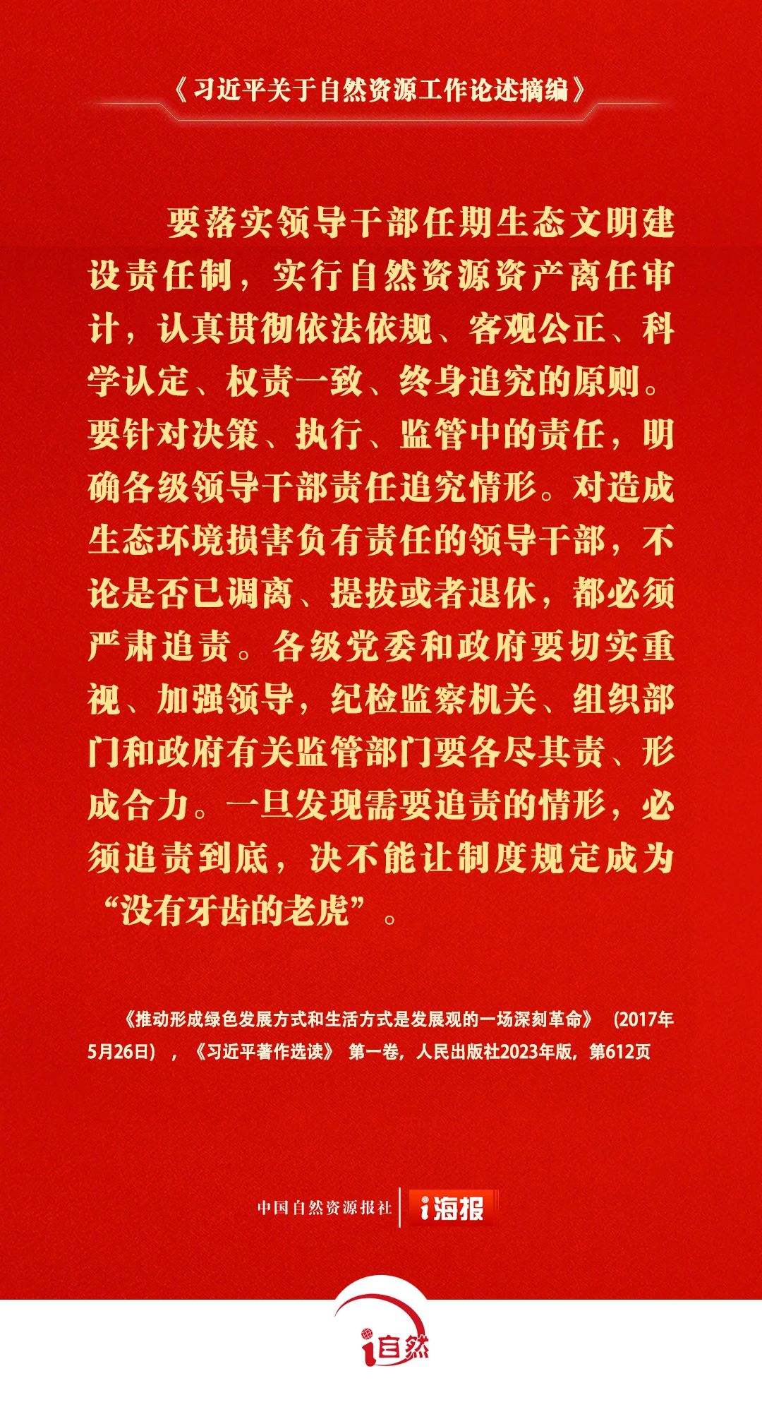 习近平关于自然资源工作论述摘编14-2