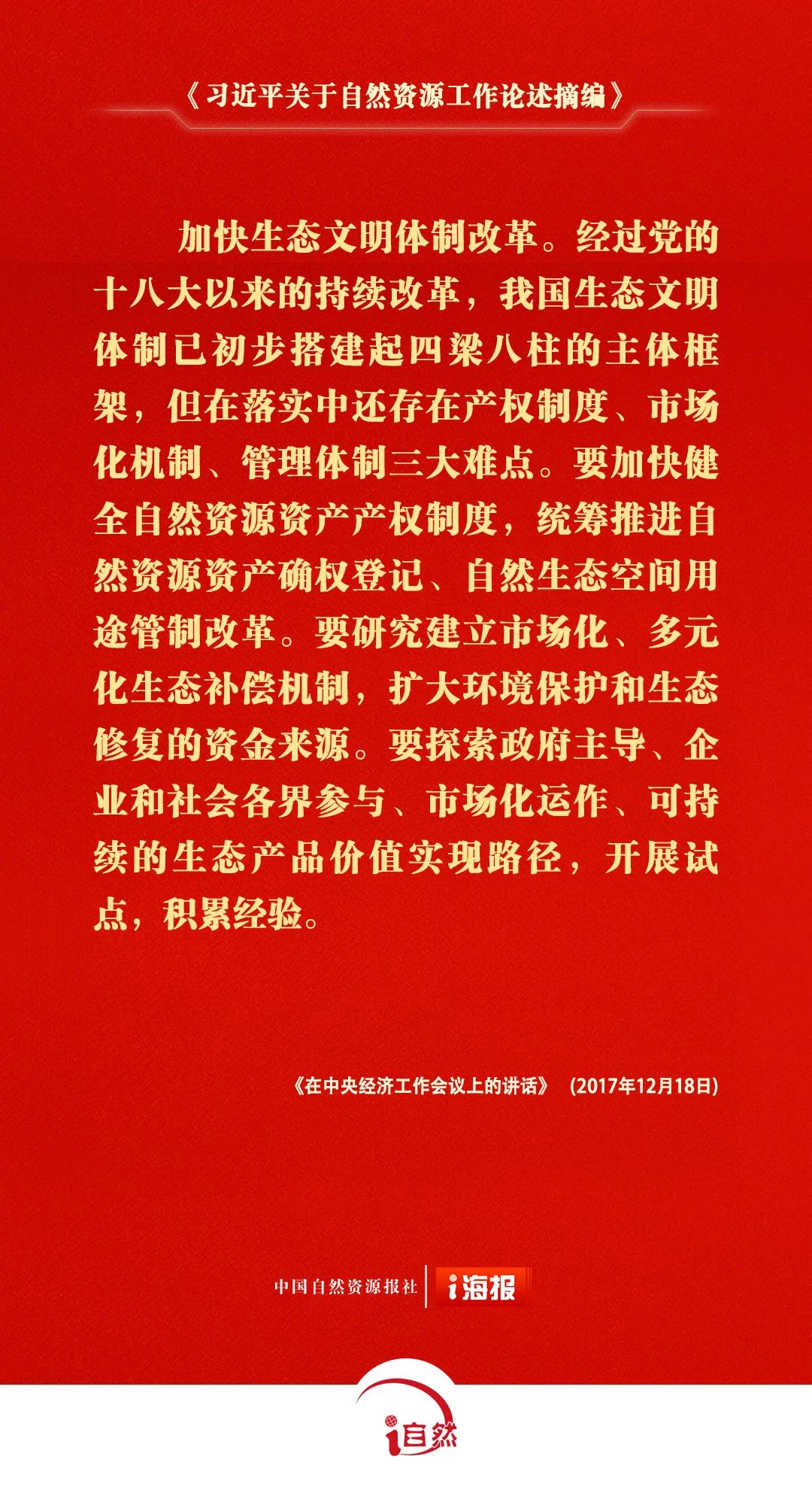 习近平关于自然资源工作论述摘编15-2