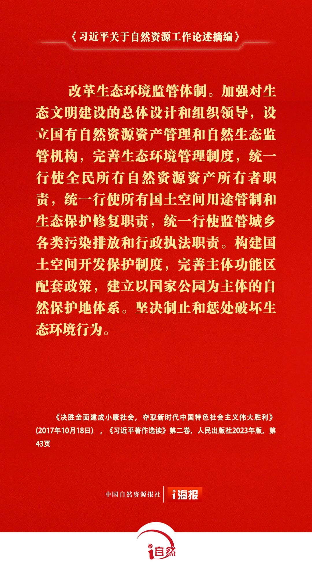 习近平关于自然资源工作论述摘编15-1