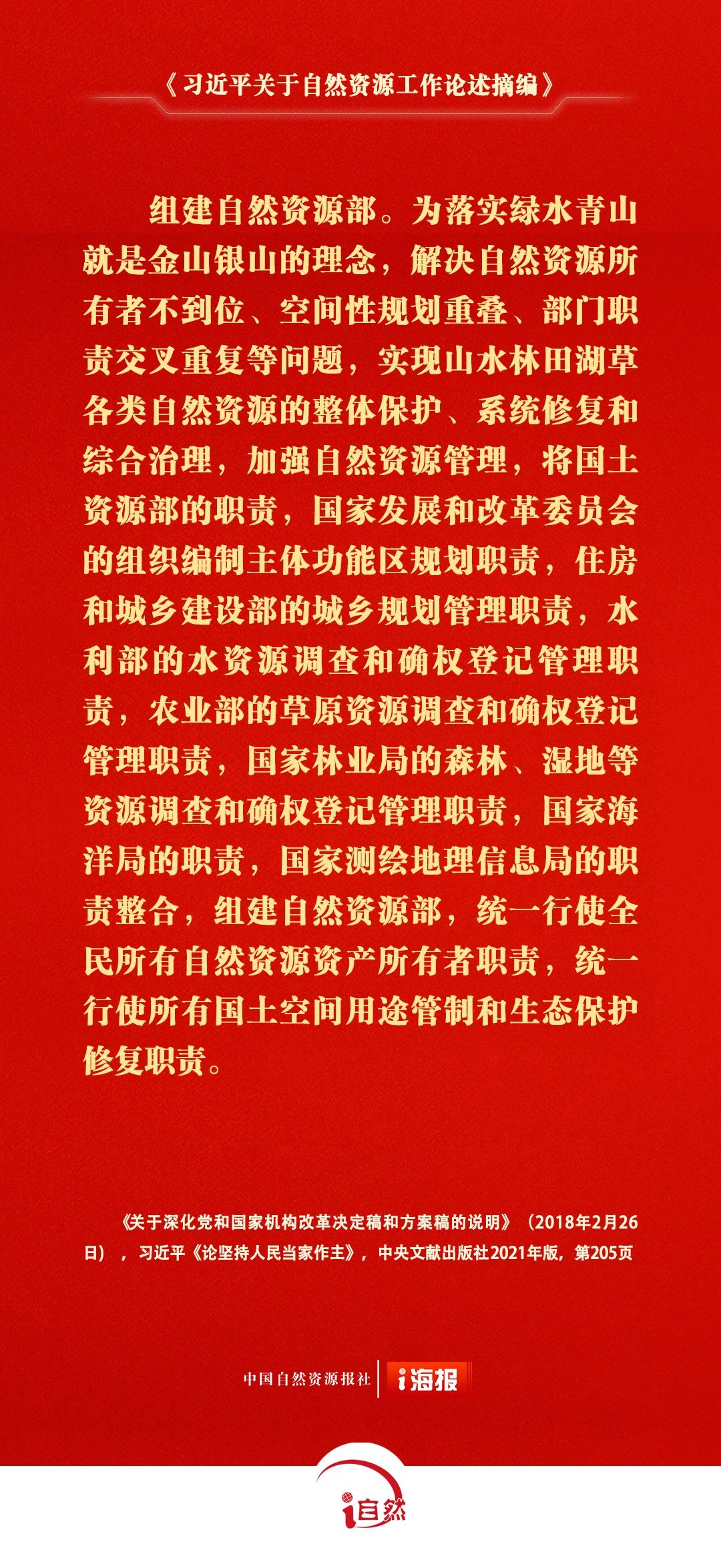 习近平关于自然资源工作论述摘编16-1