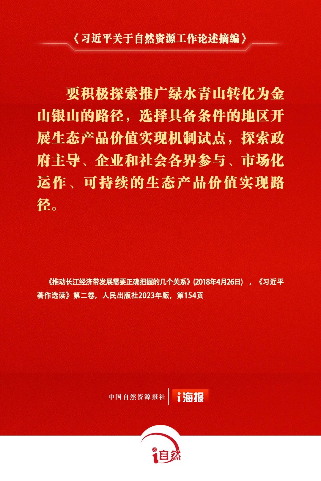 习近平关于自然资源工作论述摘编17-2