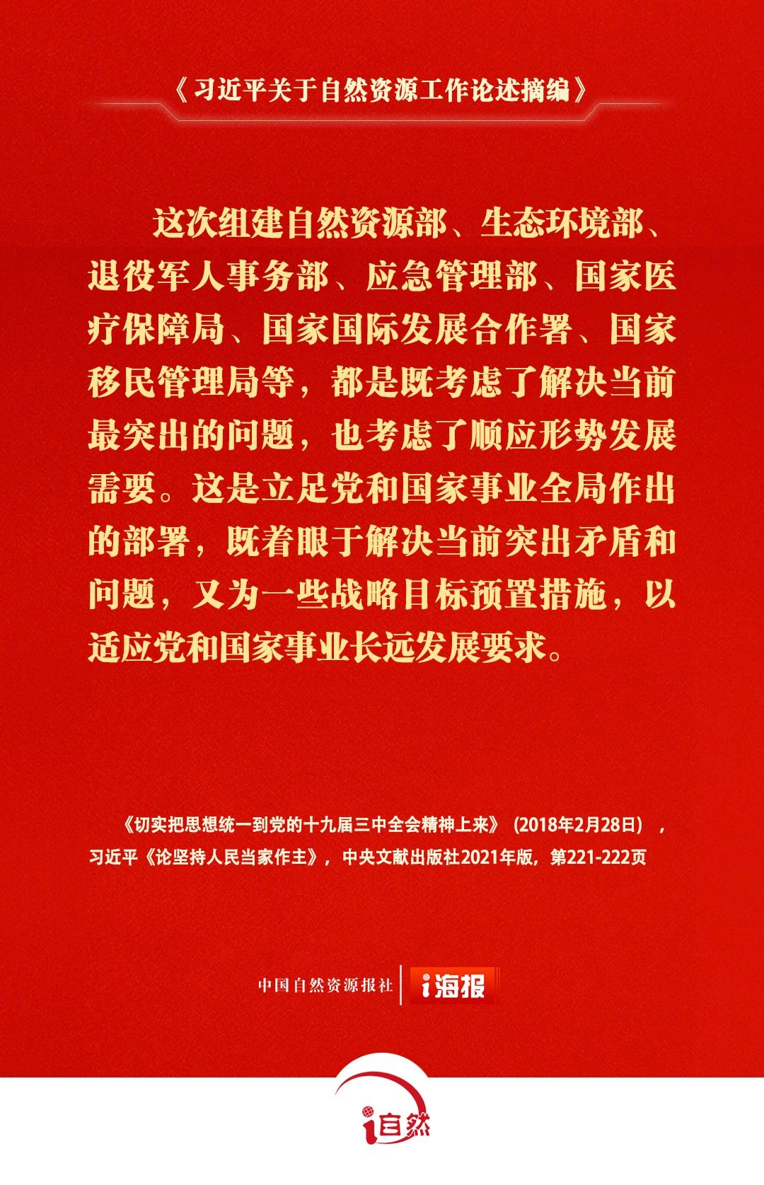 习近平关于自然资源工作论述摘编16-3