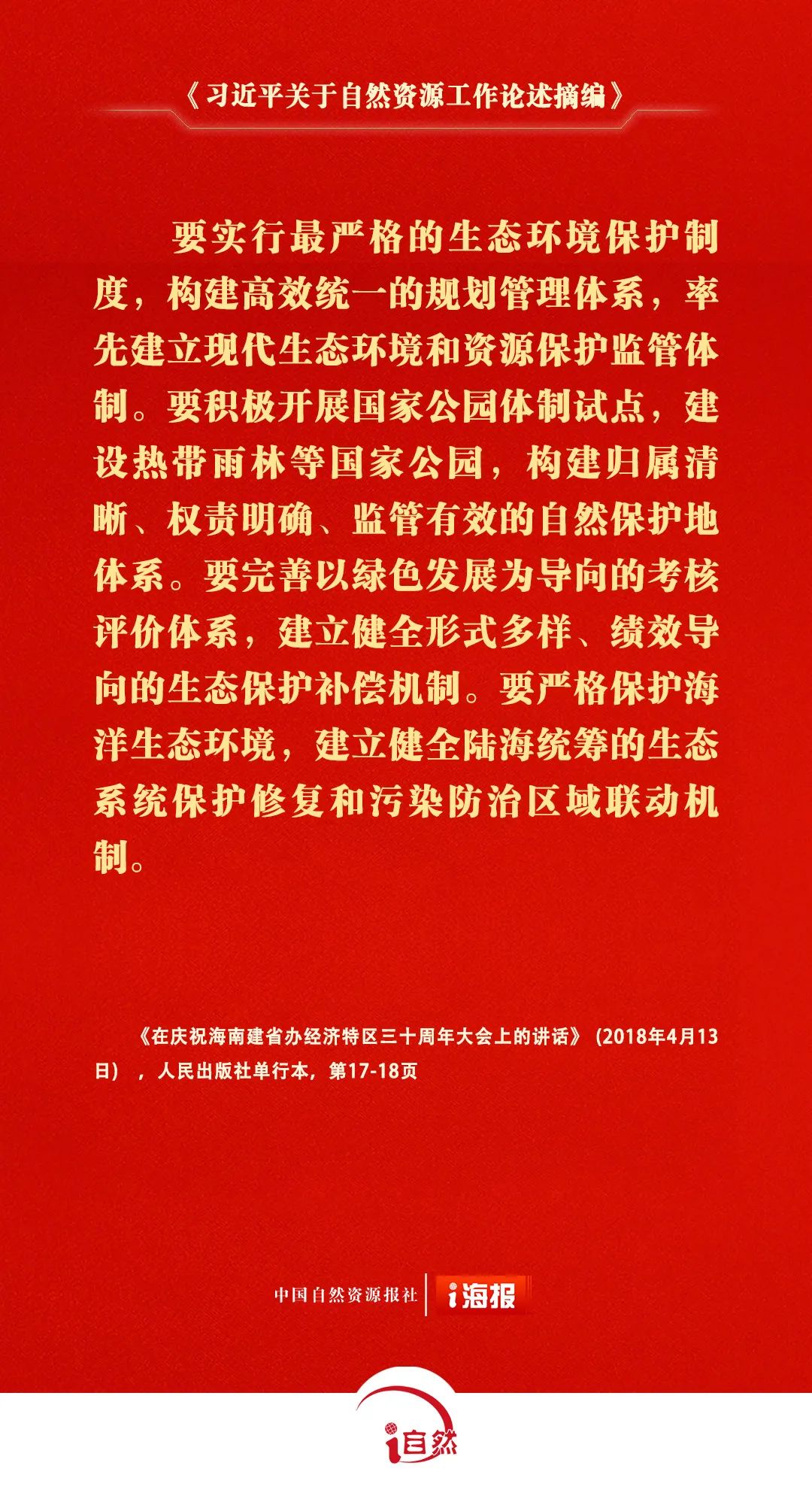 习近平关于自然资源工作论述摘编17-1