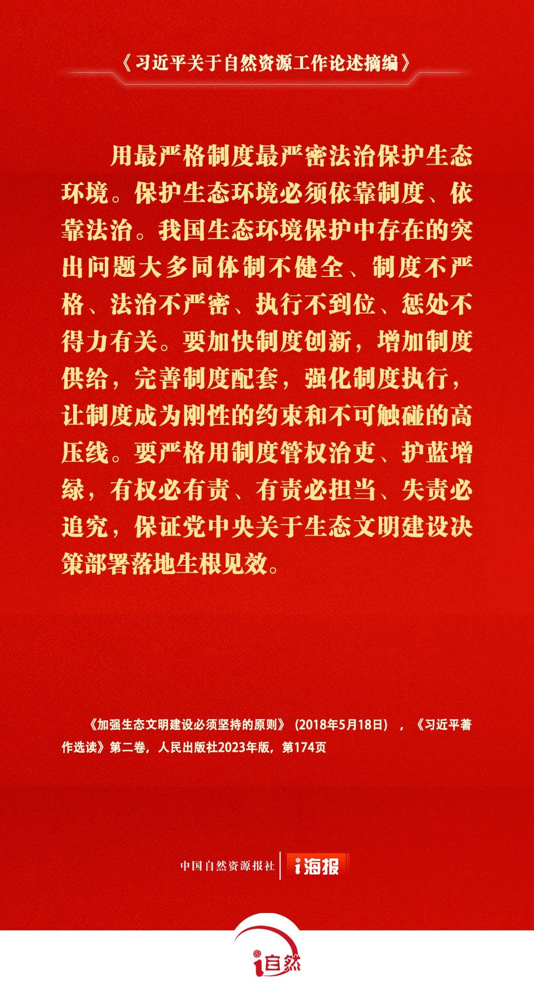习近平关于自然资源工作论述摘编18-1