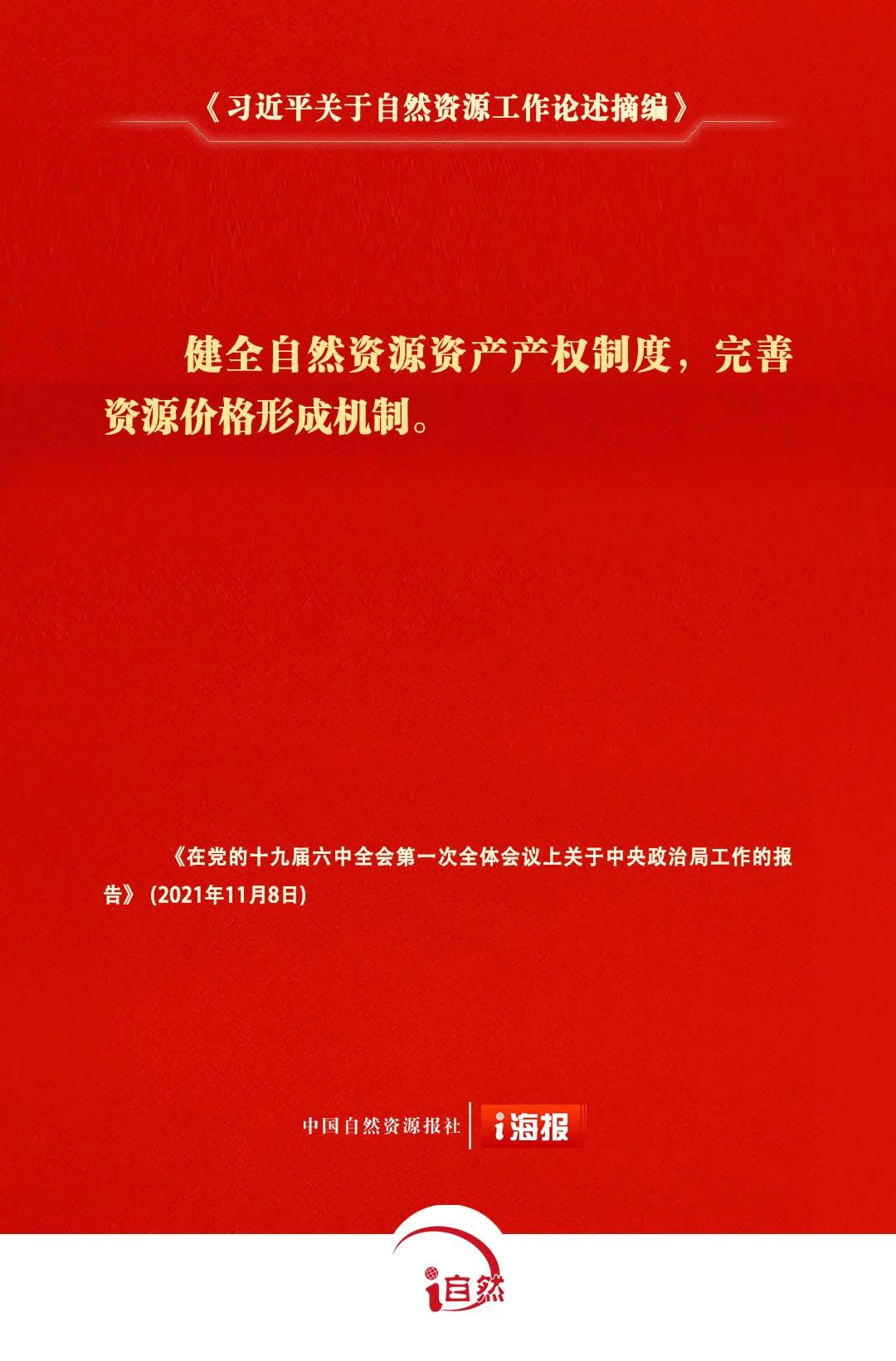 习近平关于自然资源工作论述摘编20-1