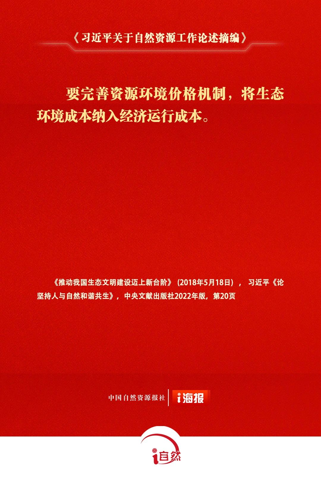 习近平关于自然资源工作论述摘编18-3