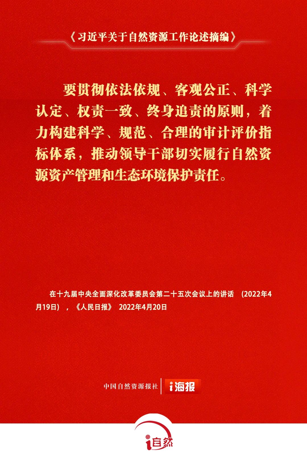 习近平关于自然资源工作论述摘编20-2