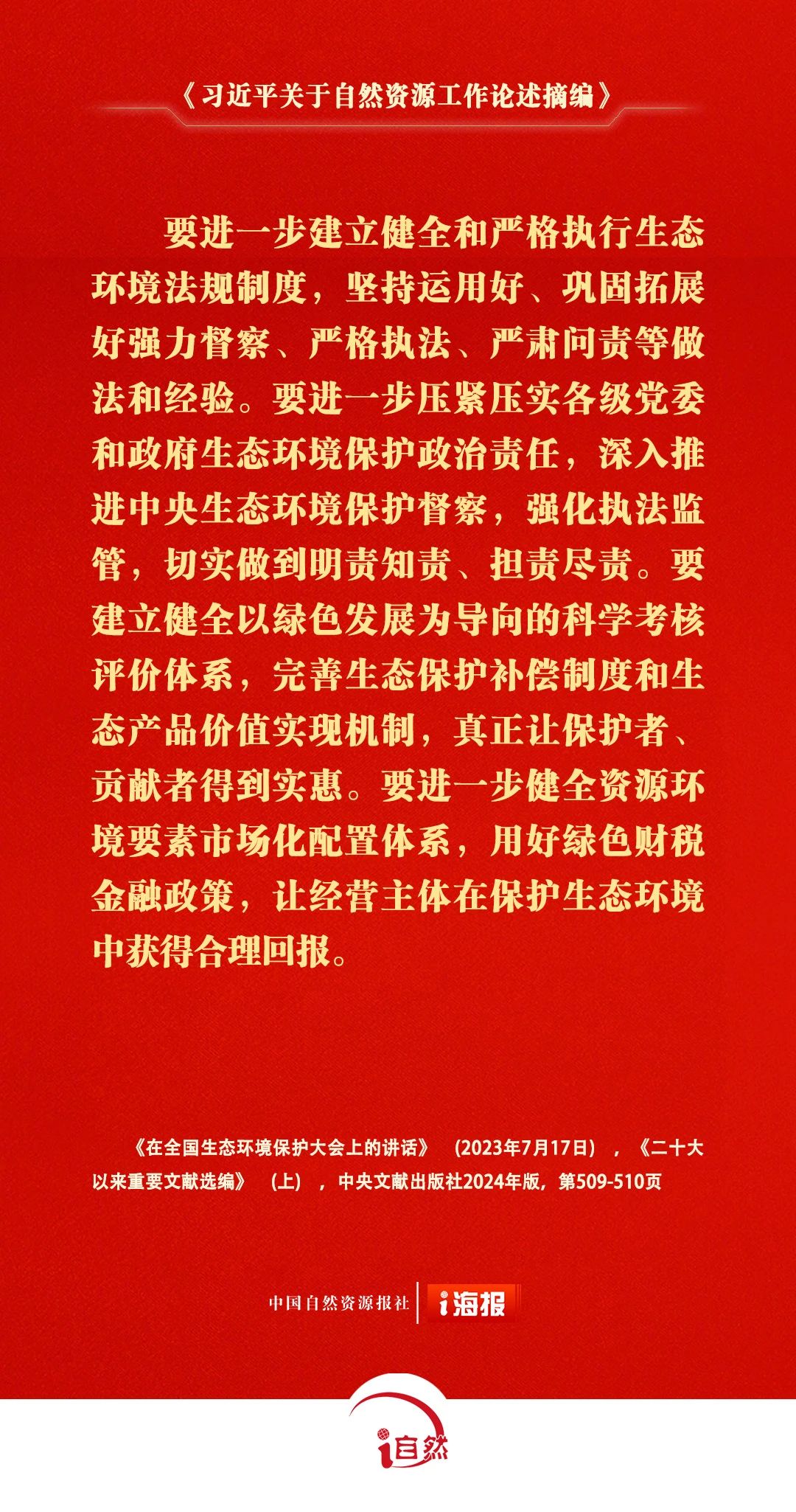 习近平关于自然资源工作论述摘编21-1