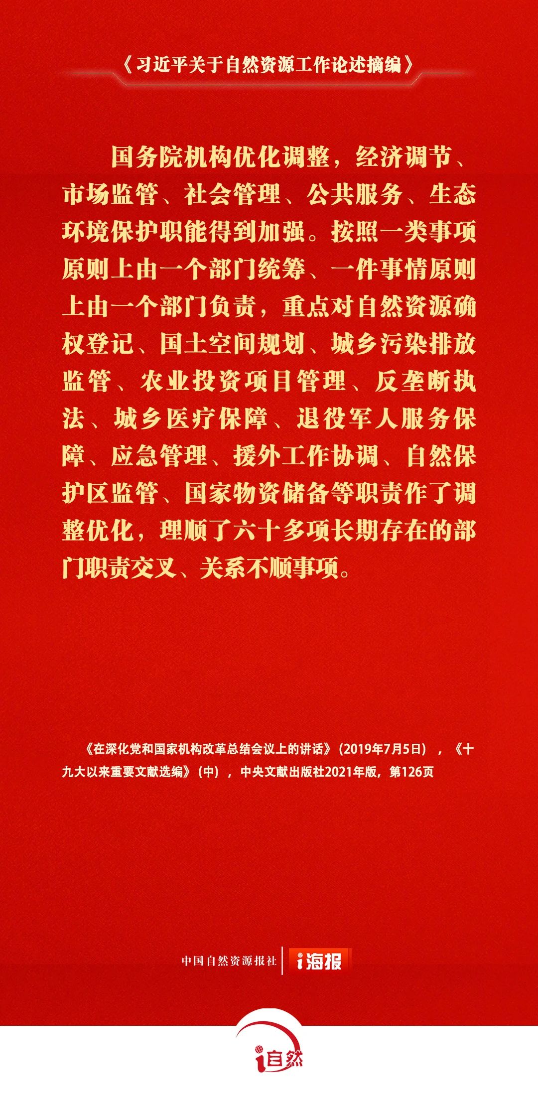 习近平关于自然资源工作论述摘编19-1