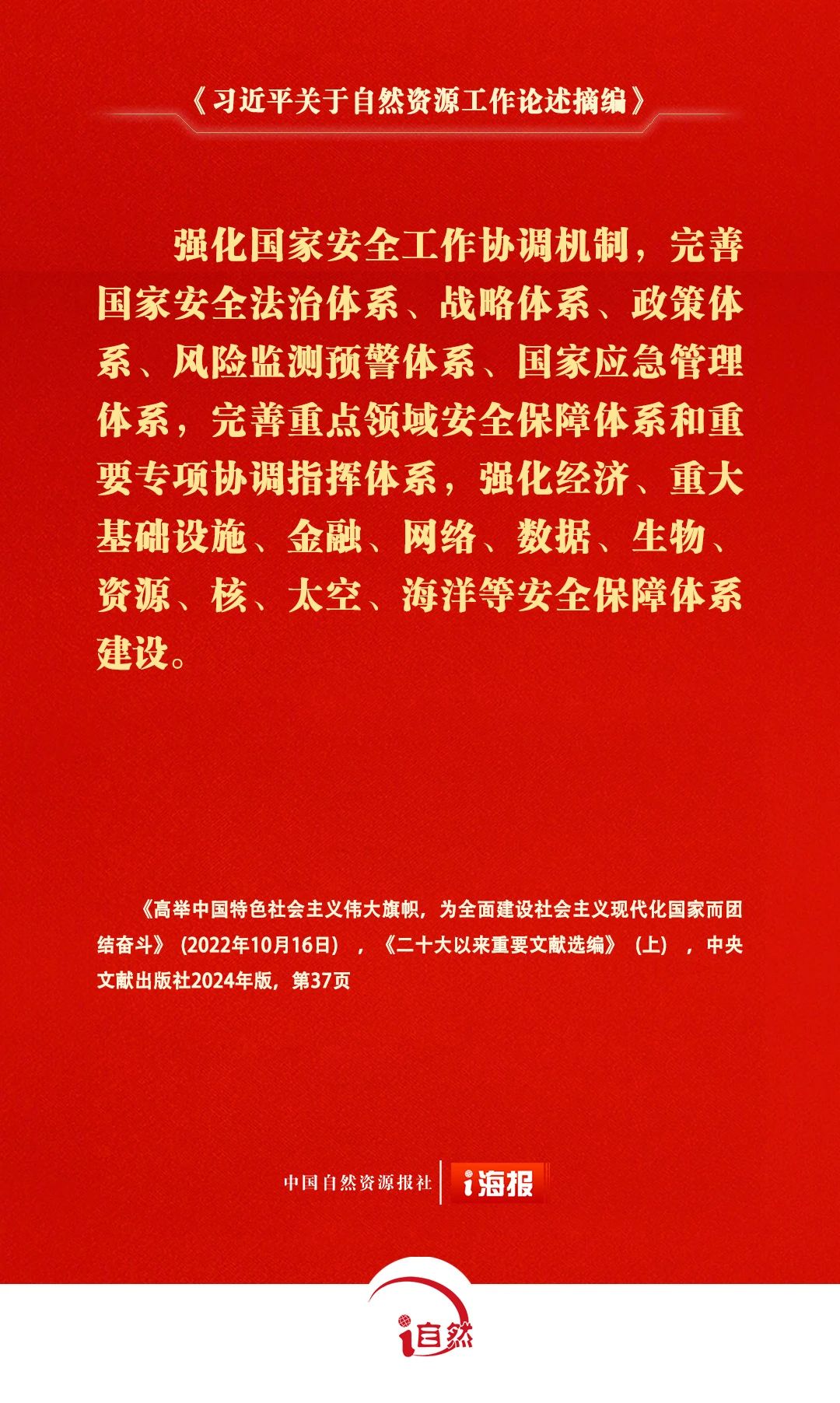 习近平关于自然资源工作论述摘编20-3