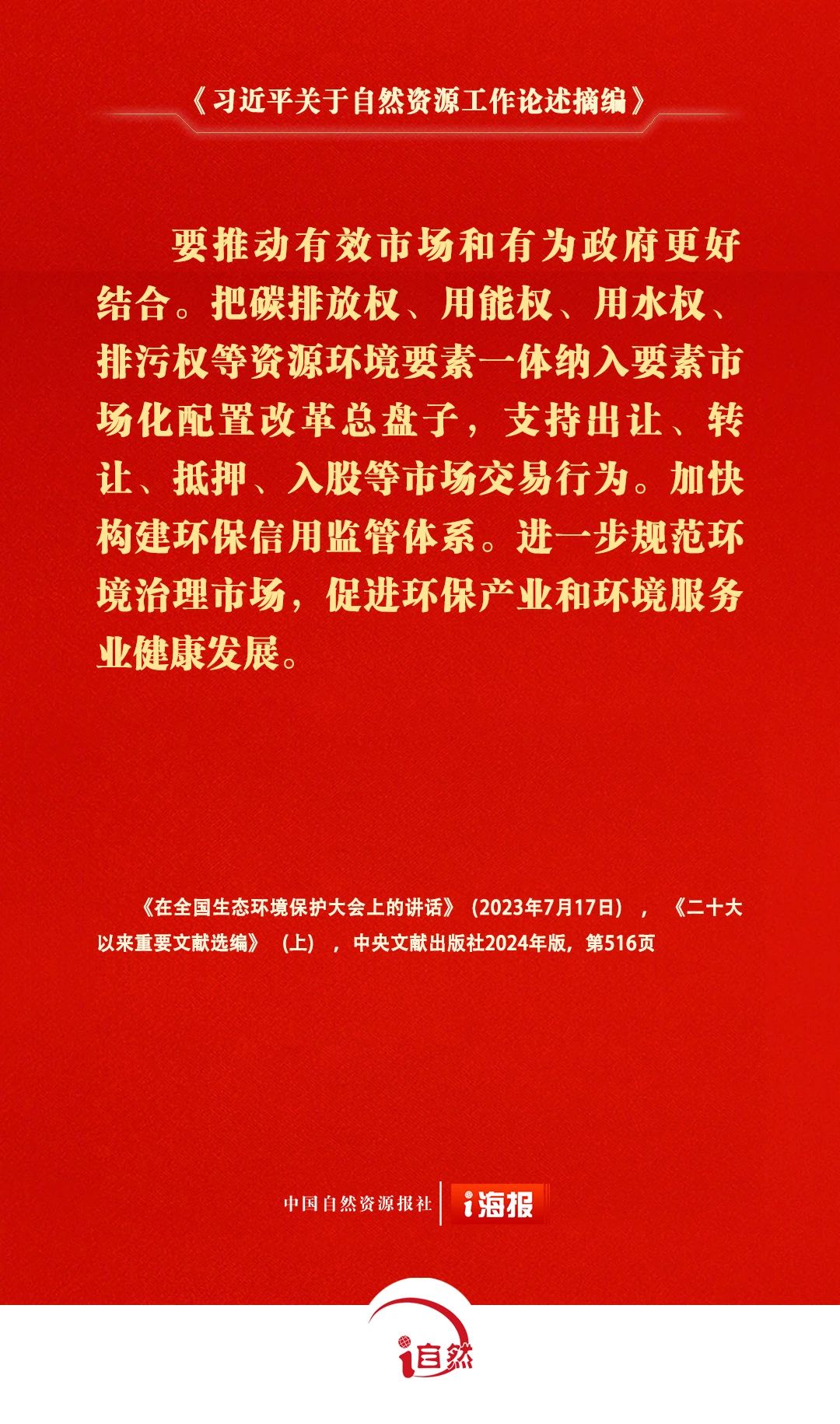 习近平关于自然资源工作论述摘编22-1