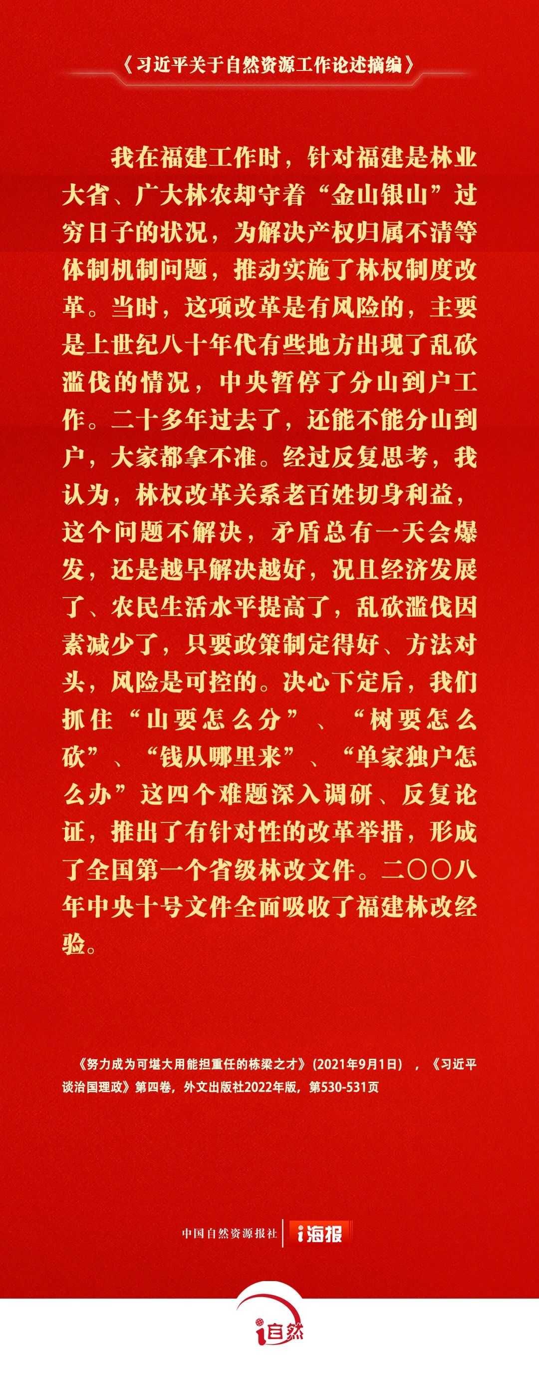 习近平关于自然资源工作论述摘编19-3