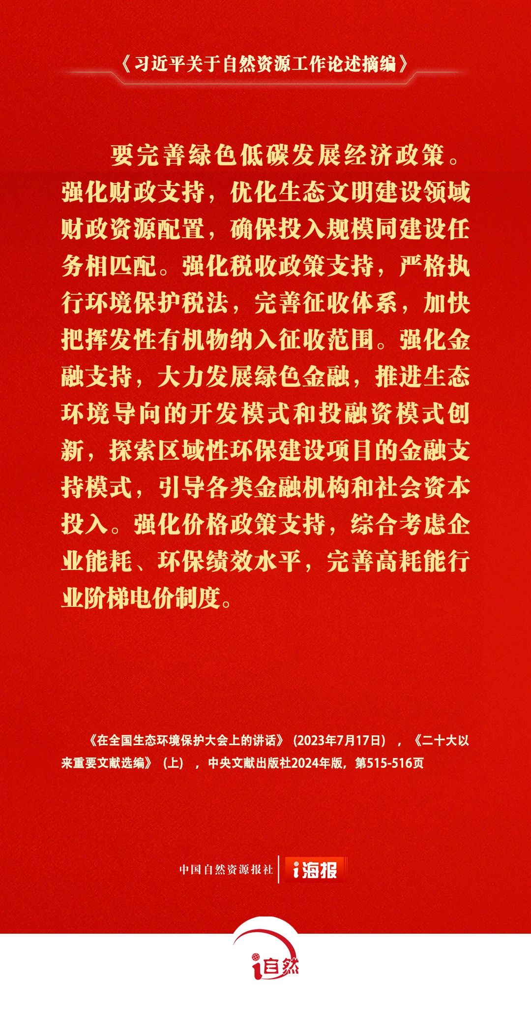 习近平关于自然资源工作论述摘编21-3