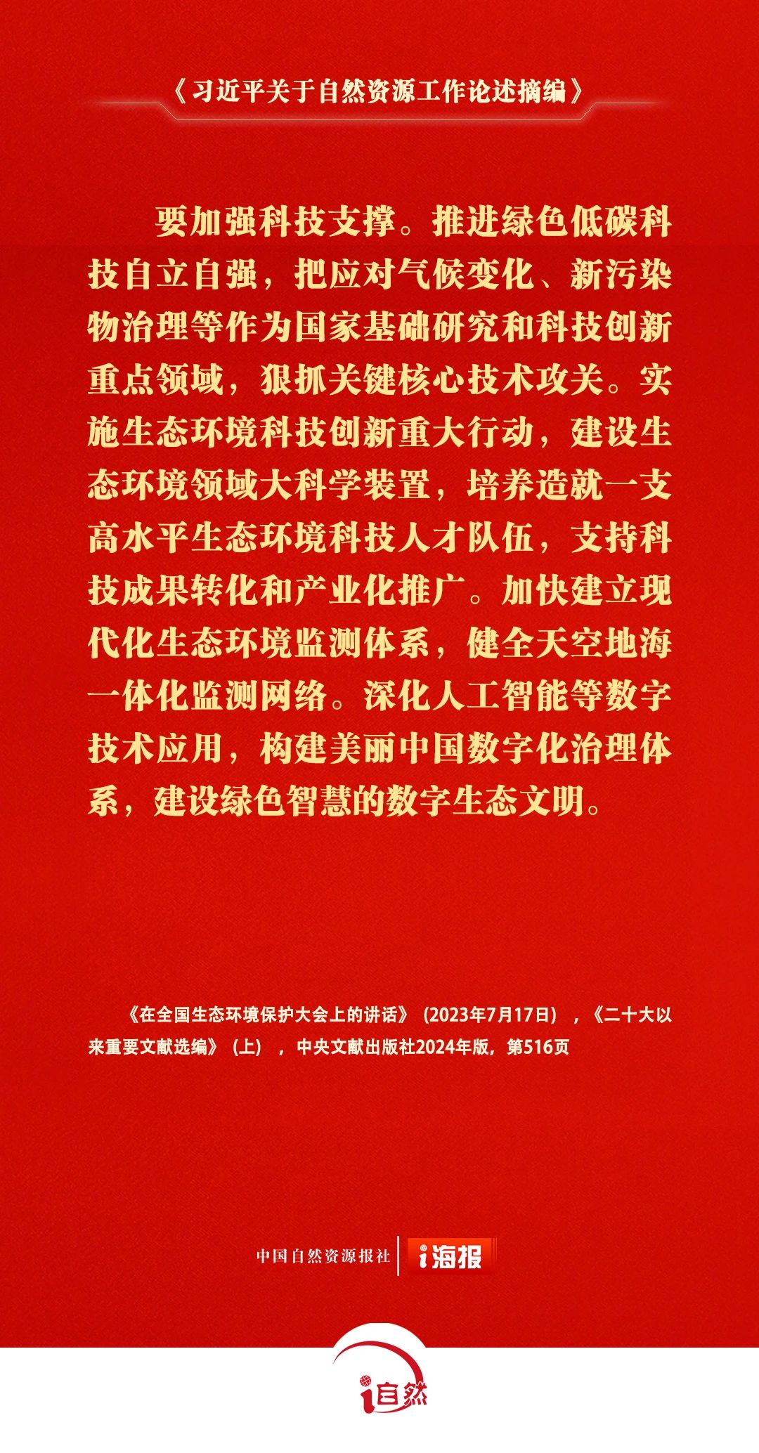 习近平关于自然资源工作论述摘编22-2
