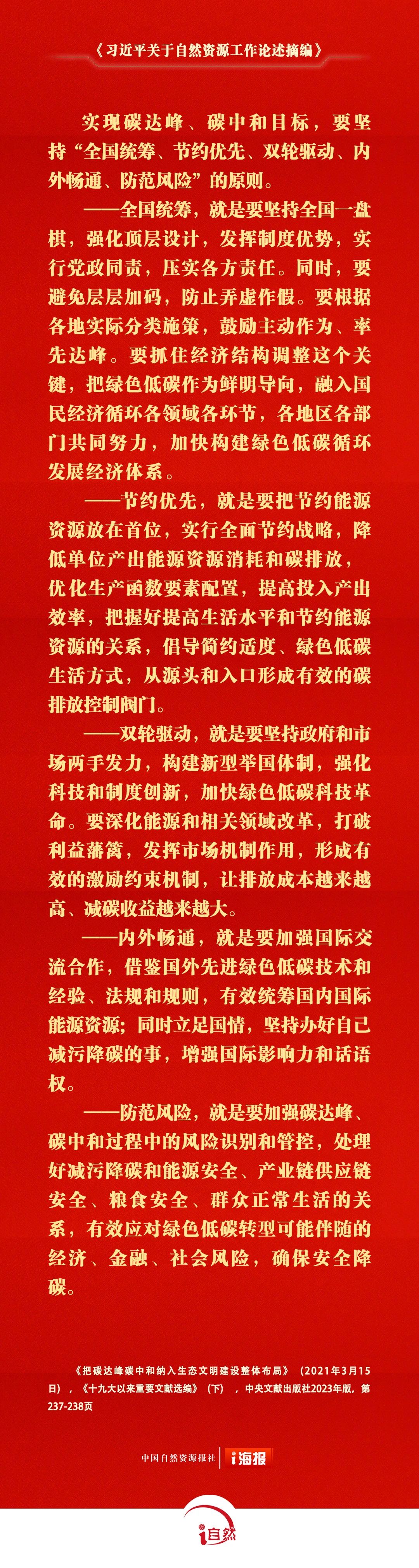 习近平关于自然资源工作论述摘编19-2