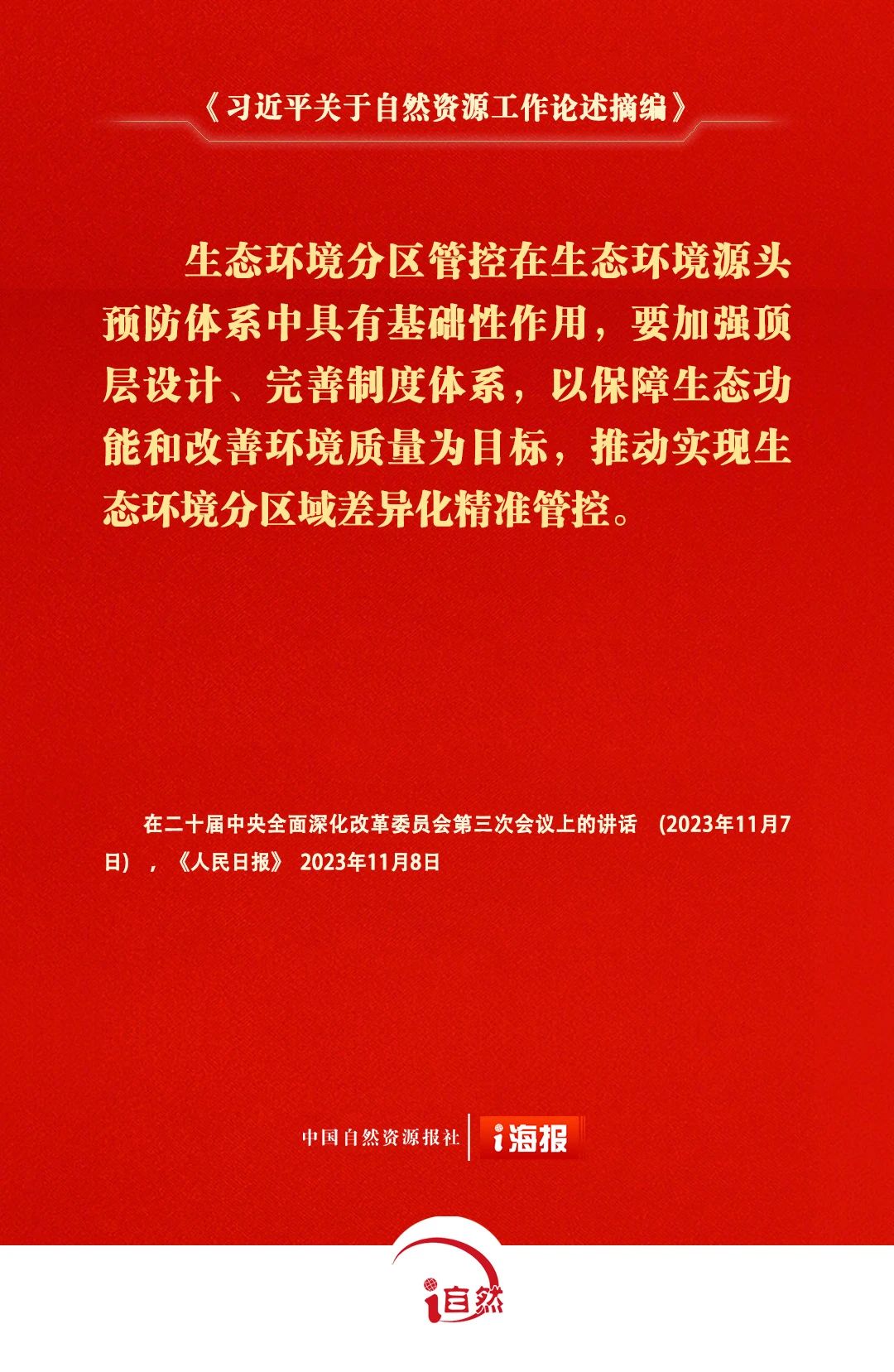 习近平关于自然资源工作论述摘编22-3
