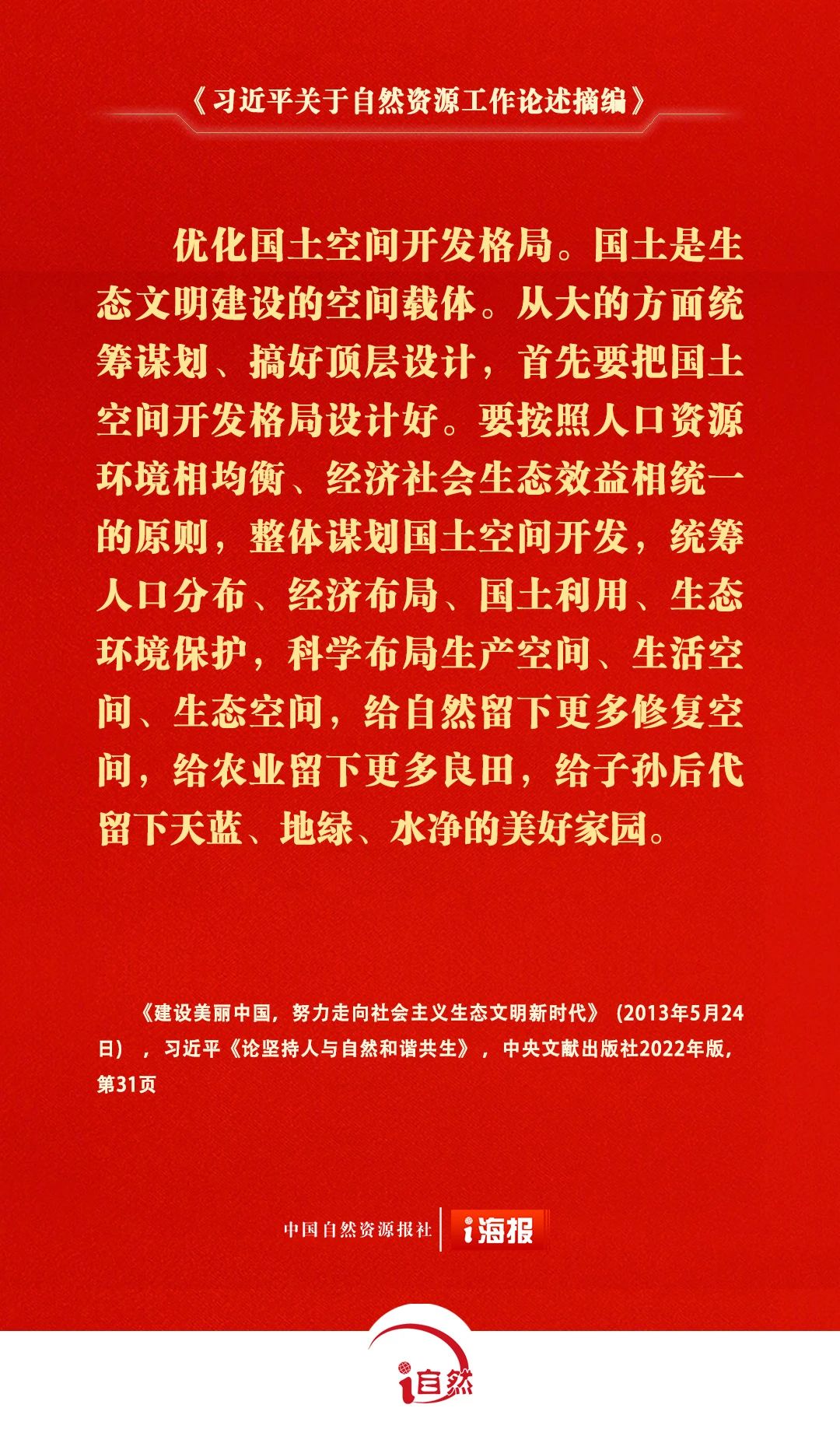 习近平关于自然资源工作论述摘编23-2