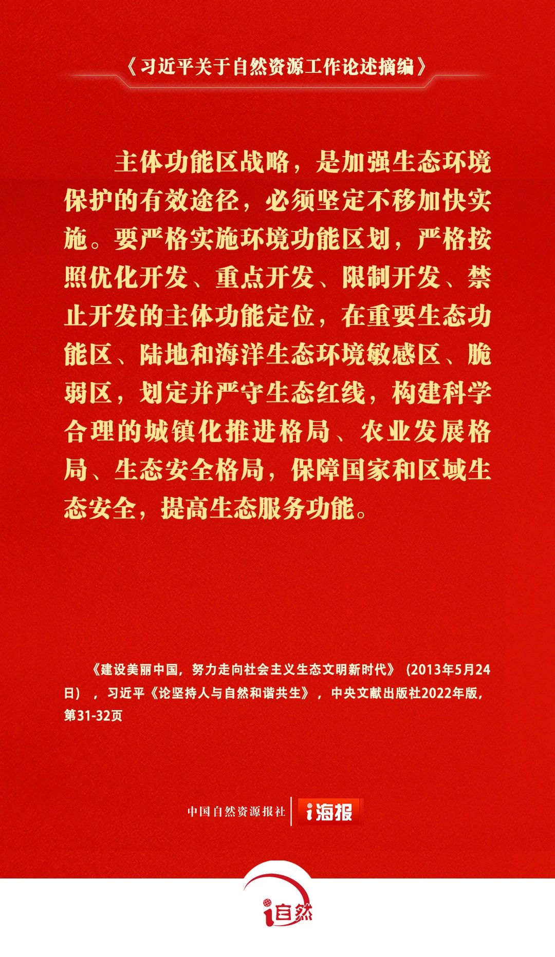习近平关于自然资源工作论述摘编23-3