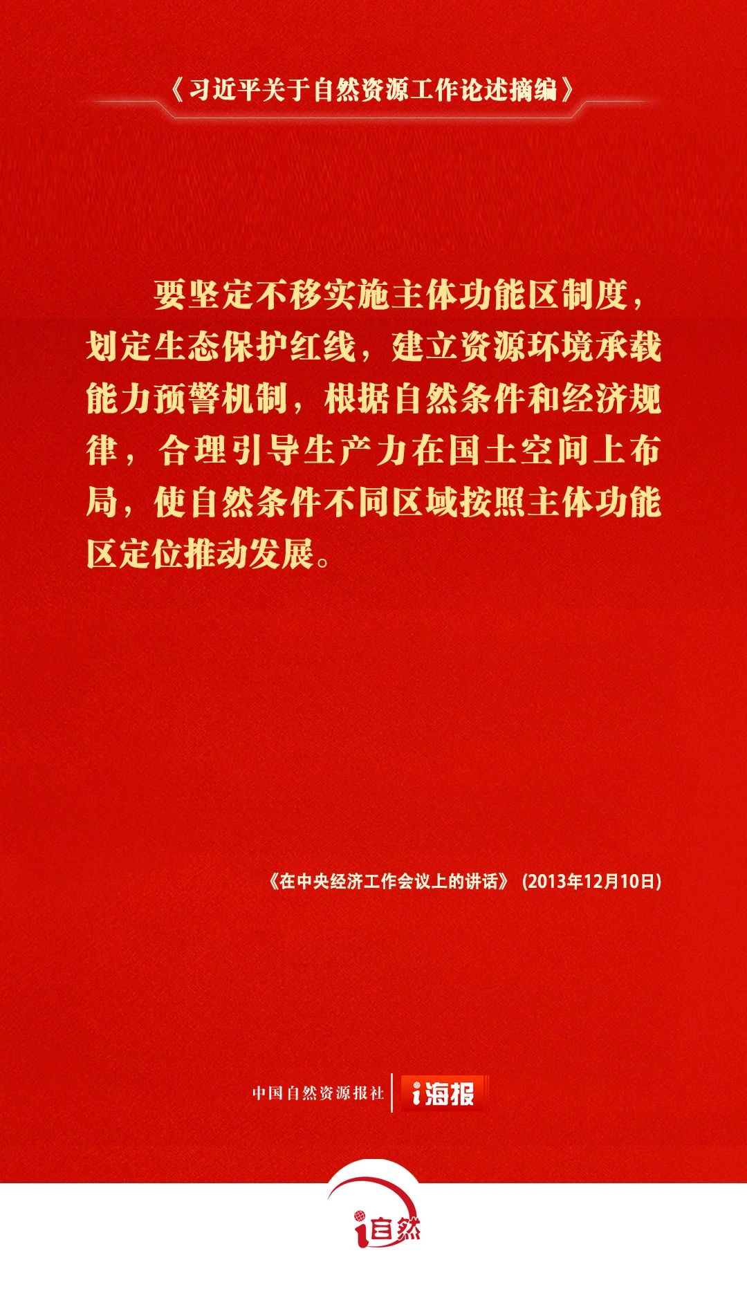 习近平关于自然资源工作论述摘编24-1