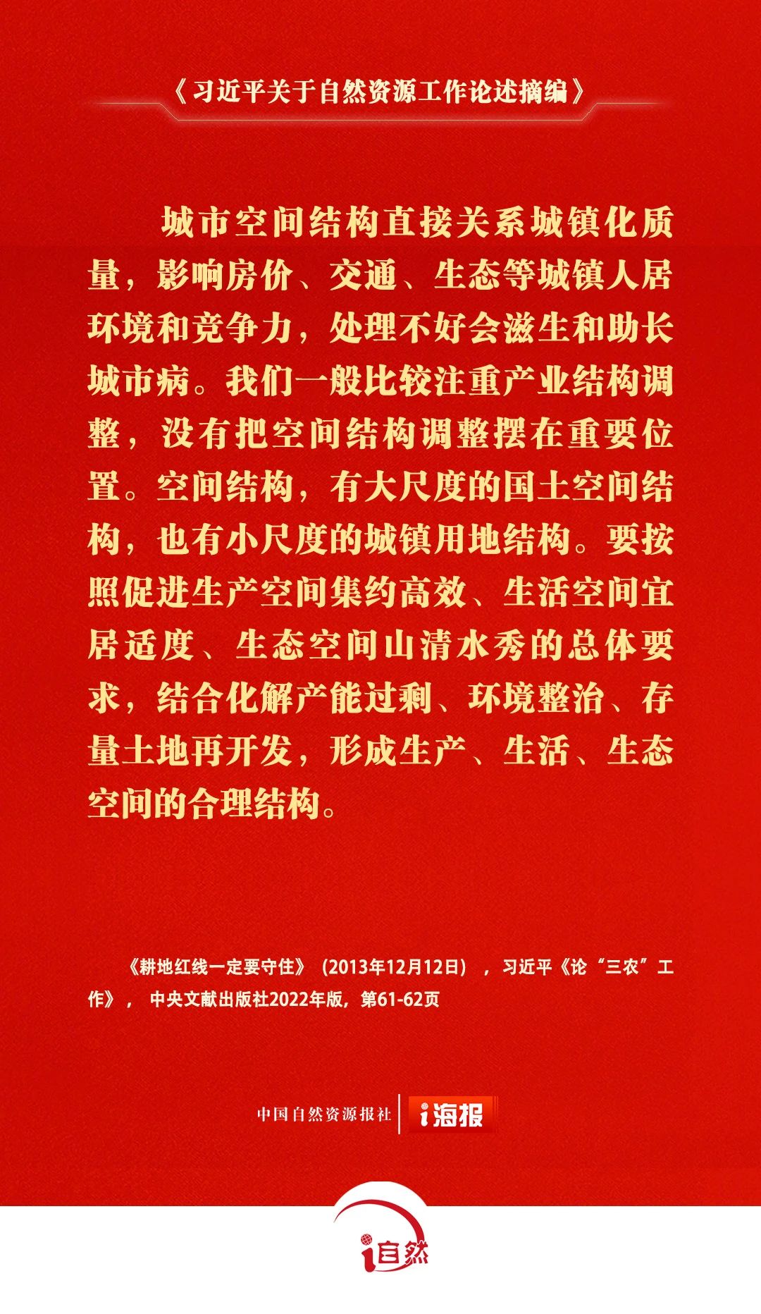 习近平关于自然资源工作论述摘编24-2