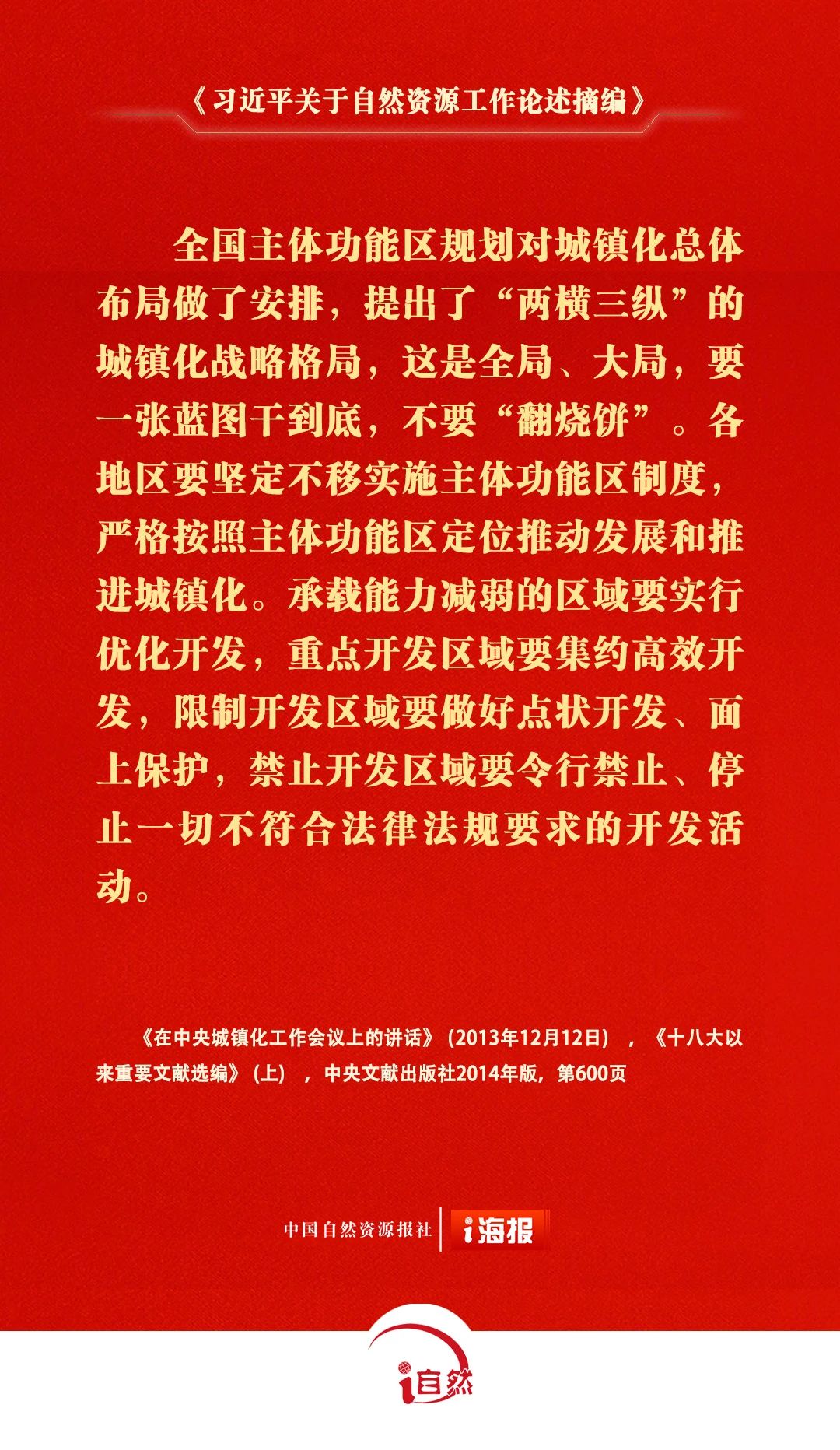习近平关于自然资源工作论述摘编24-3