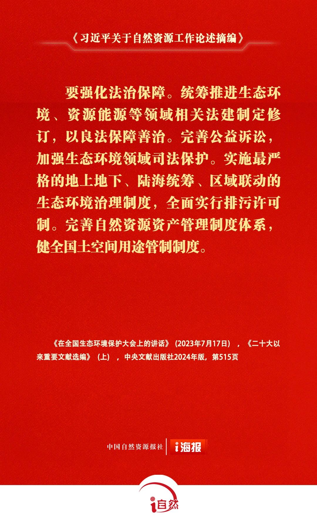 习近平关于自然资源工作论述摘编21-2