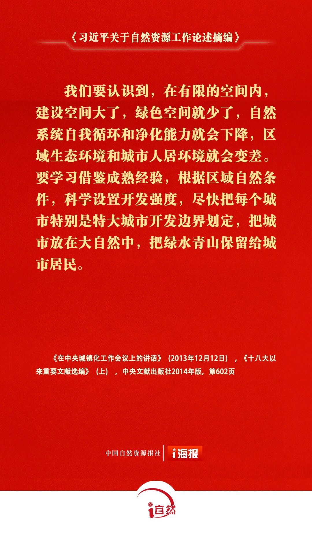 习近平关于自然资源工作论述摘编25-2