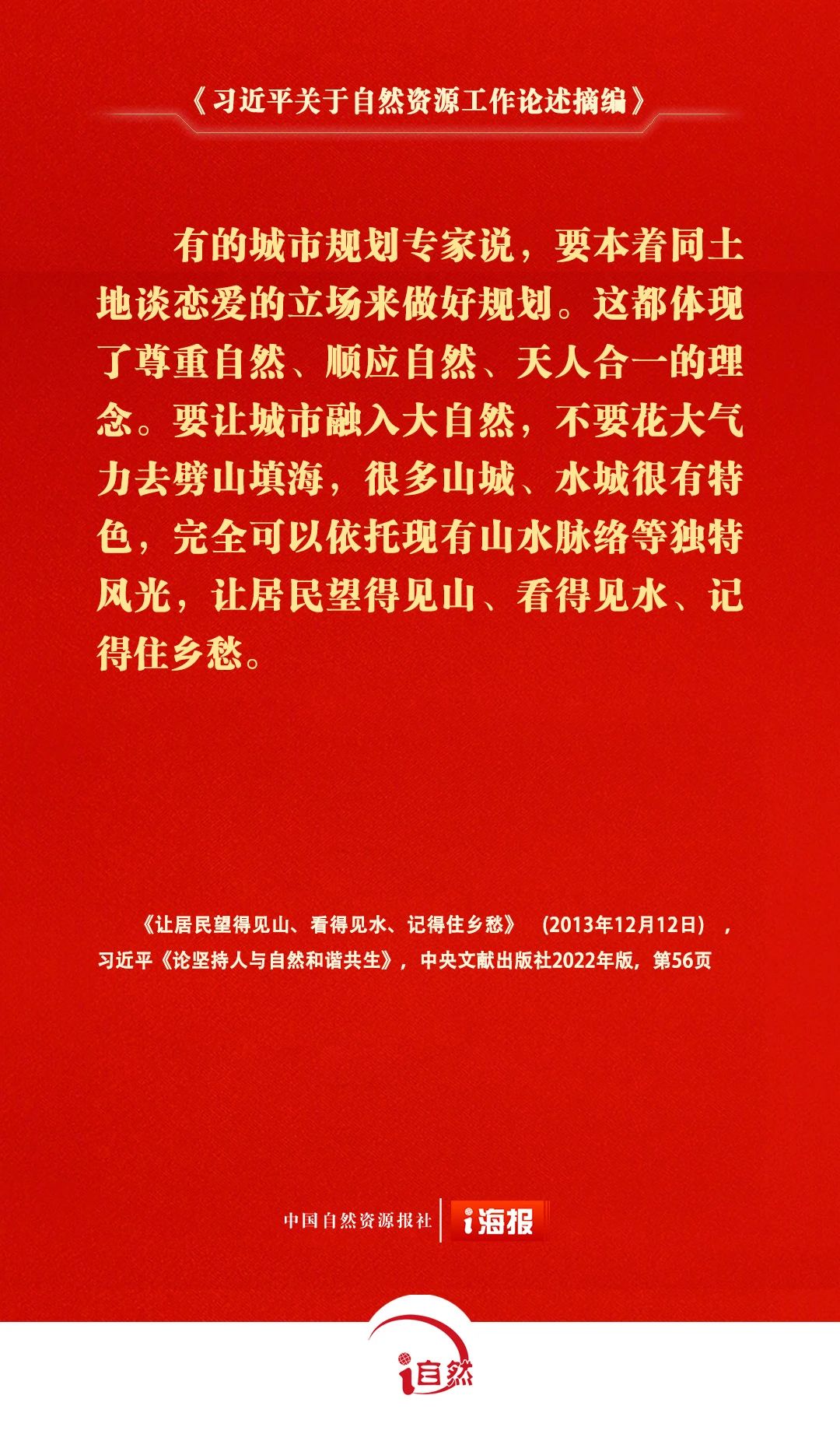 习近平关于自然资源工作论述摘编25-3