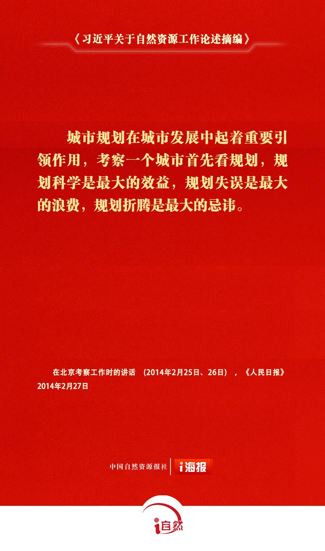 习近平关于自然资源工作论述摘编26-2