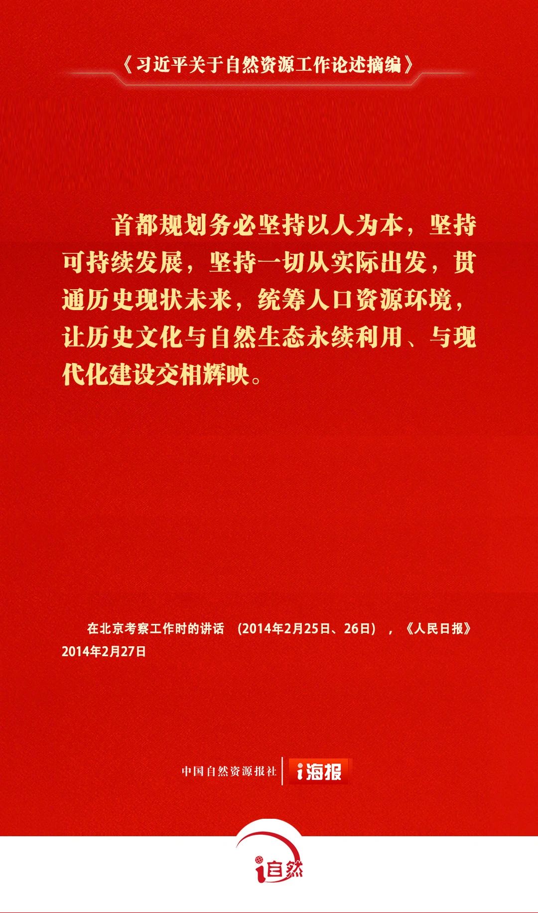 习近平关于自然资源工作论述摘编26-3