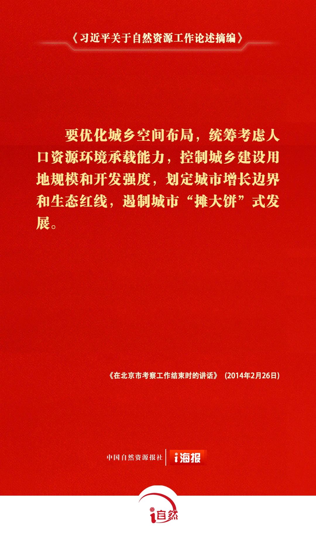 习近平关于自然资源工作论述摘编27-1