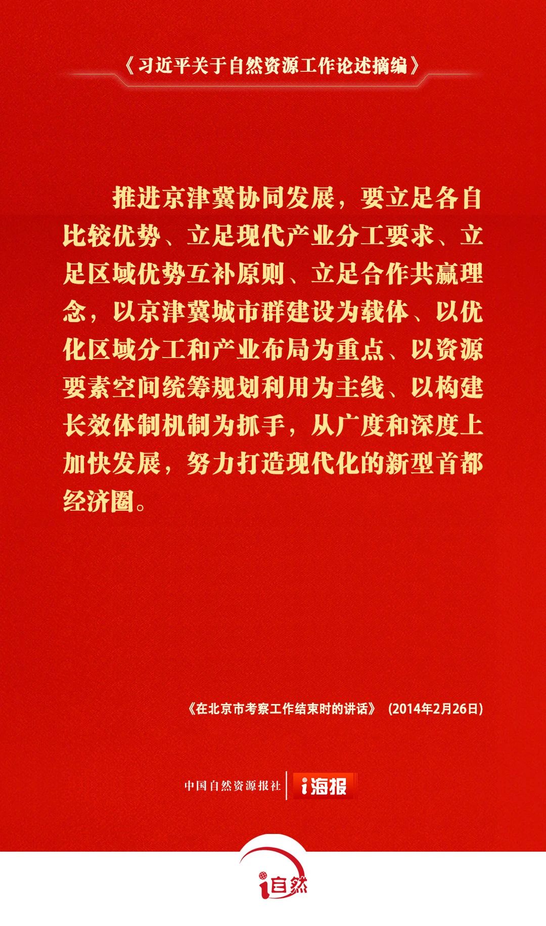 习近平关于自然资源工作论述摘编27-2