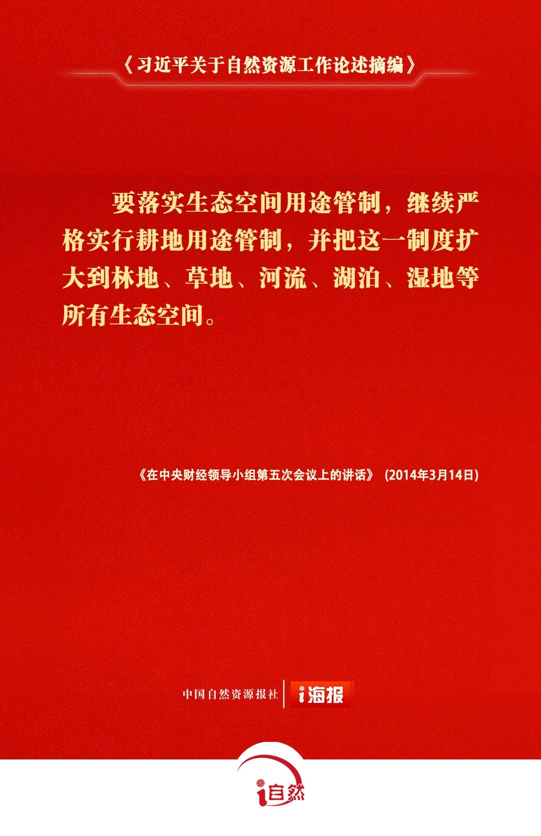 习近平关于自然资源工作论述摘编27-3