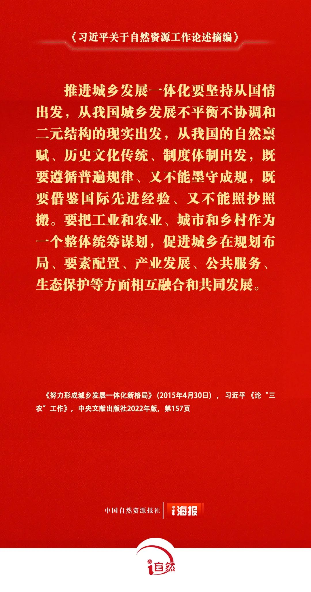习近平关于自然资源工作论述摘编28-1