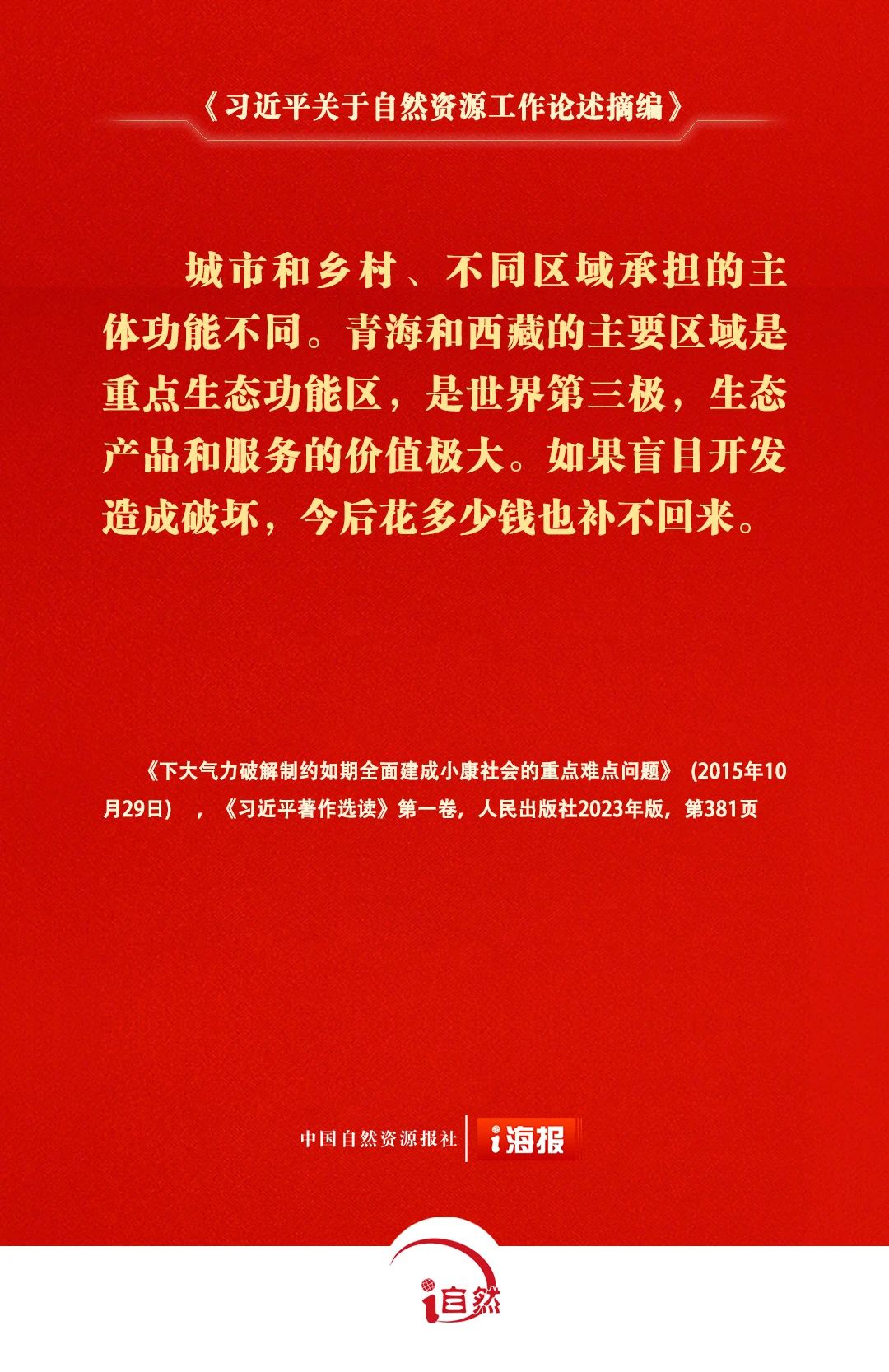 习近平关于自然资源工作论述摘编28-3