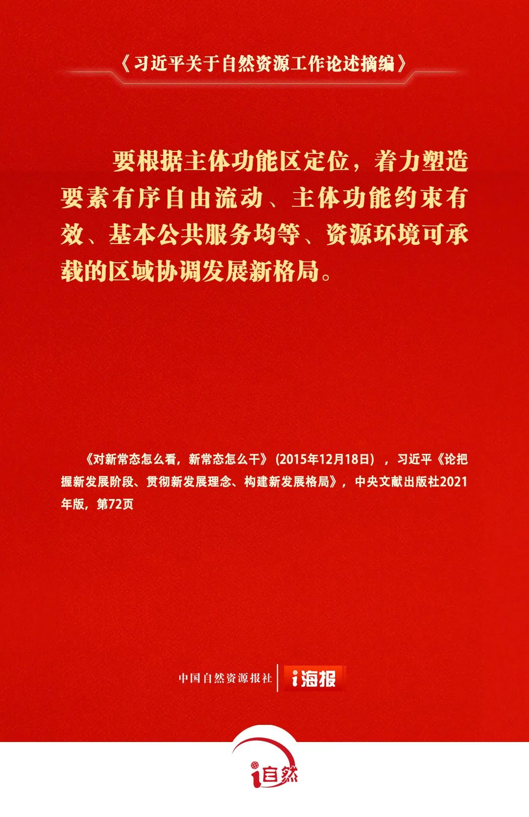 习近平关于自然资源工作论述摘编29-1
