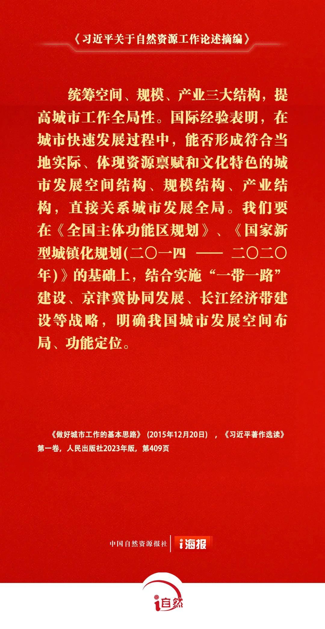习近平关于自然资源工作论述摘编29-2