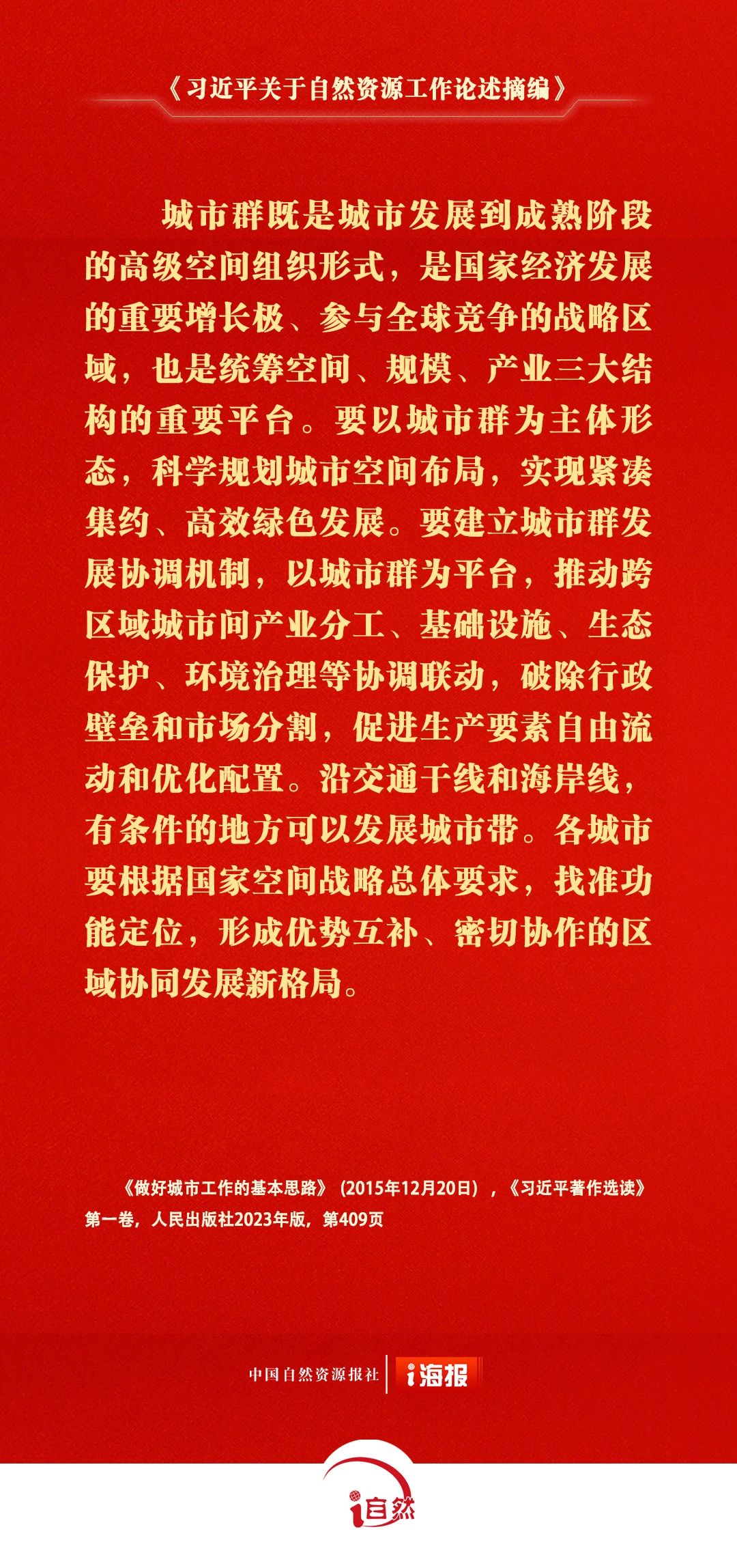 习近平关于自然资源工作论述摘编29-3